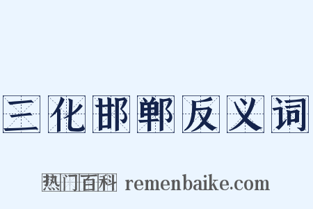 三化邯郸反义词是什么意思的图片